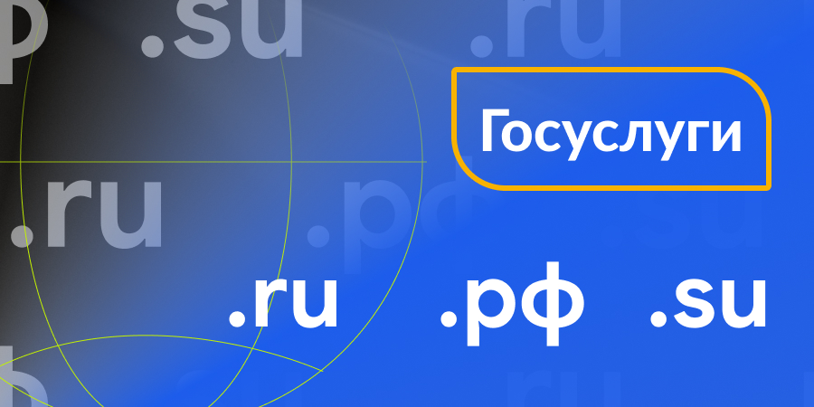 Идентификация через «Госуслуги»: как не потерять доступ к доменам